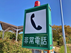高速道路上の「非常電話」さらに廃止へ 東北全域に範囲拡大 非常時に「使えない！」注意