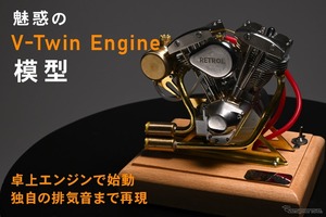 アメリカンバイクのVツインエンジン模型、燃料で始動できサウンドも再現…クラウドファンディング開始