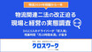 「残業代が減り収⼊が減少した」「拘束時間が延びた」「荷物の量が減った」！　2024年問題から１年経ったいま物流業界現場の生の声
