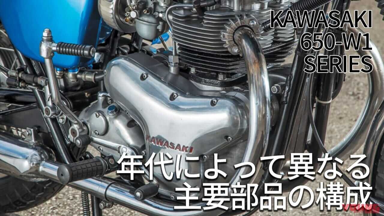 「こんなに違うの！」カワサキの基盤を作った空冷バーチカルツイン:650-W1各部詳細チェック
