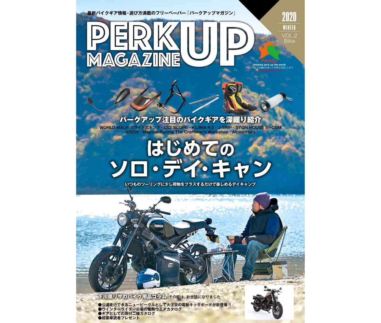 バイクとアウトドア専門のフリーマガジン「パークアップマガジン2号」が12月7日は発刊！