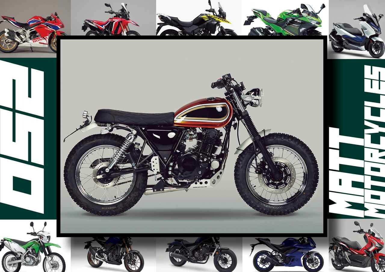 マット モーターサイクルズ「スーパー4 250」いま日本で買える最新250ccモデルはコレだ！【最新250cc大図鑑 Vol.055】-2020年版-