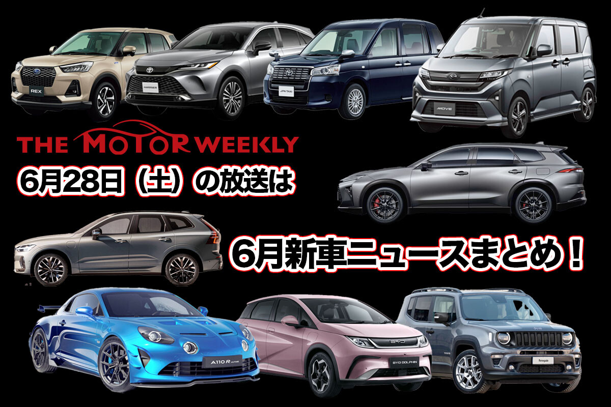 【第632回】6/28（土） THE MOTOR WEEKLY放送予告！
