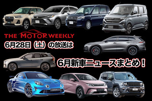 【第632回】6/28（土） THE MOTOR WEEKLY放送予告！