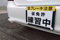 そういや無免だけど事故ったらどうなる？　意外と知らない教習中のドライバーの扱い