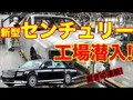 驚きの連続！センチュリーの製作現場がスゴかった【動画レポート】