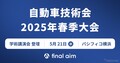 生成AIでモビリティデザインに革新、「Final Aim」横井氏が講演へ…人とくるまのテクノロジー展 2025
