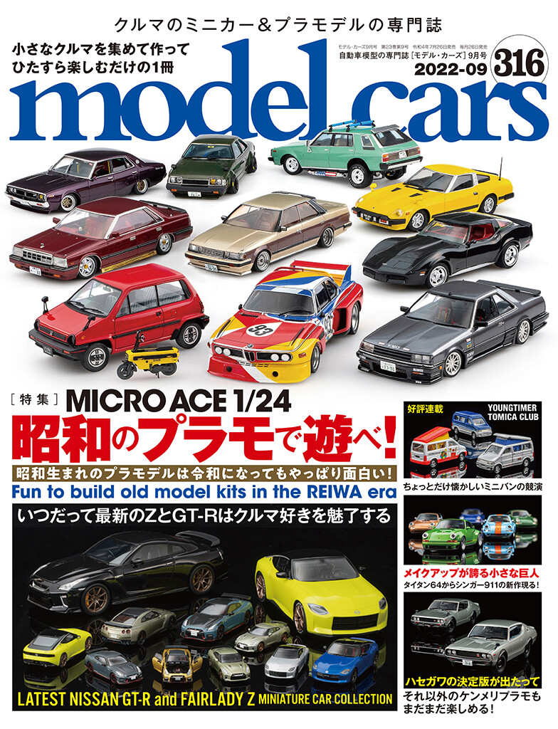 国内唯一の自動車模型専門誌、月刊「モデル・カーズ」最新号の特集はマイクロエース1/24昭和のプラモで遊べ！