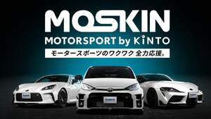 高性能スポーツカーをサブスクで！クルマ好き注目の新サービス「MOSKIN」始動
