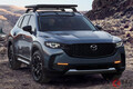 タフ顔のマツダ新型SUV「CX-50」今春発売！ ゴツいデザインのオフロード新モデル！ 量産を米で開始へ