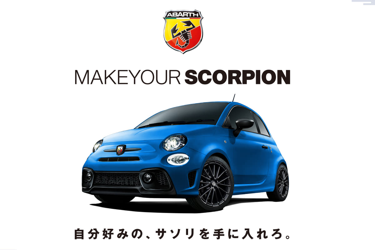 自分好みのアバルトを手に入れる最後のチャンス 世界に1台だけの595をオーダーできる Make Your Scorpion 開始 Auto Messe Web 自動車情報サイト 新車 中古車 Carview