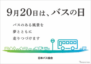 降車ボタン押し放題も！ 9月20日「バスの日」行事予定---部品即売やなりきり撮影会