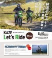 【カワサキ】レンタル車両＆装備でオフロード体験「KAZE Let’s Ride オフロード」を5/10モビリティリゾートもてぎで開催！