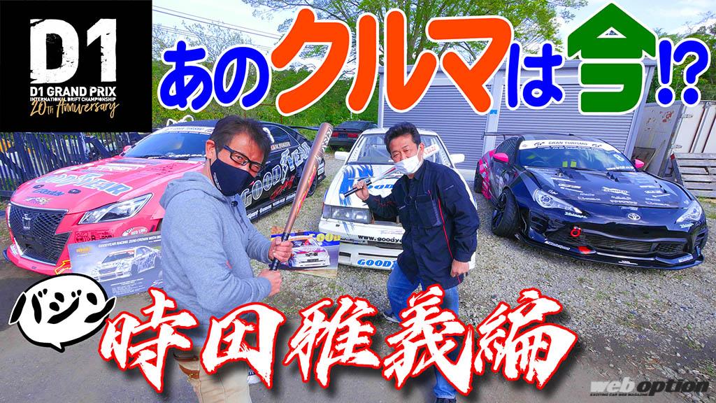 10ソアラといえばやっぱりこの男 D1gpあのクルマは今 時田雅義編 V Opt Web Option 自動車情報サイト 新車 中古車 Carview