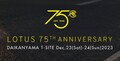 ロータスの生誕75周年を祝う「LOTUS 75th ANNIVERSARY」が開催された