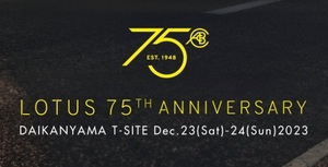 ロータスの生誕75周年を祝う「LOTUS 75th ANNIVERSARY」が開催された