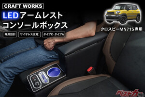 定番のLEDコンソールボックスにクロスビー用が登場!!　肘置きとしての高さにまでこだわった快適性がすごい!!
