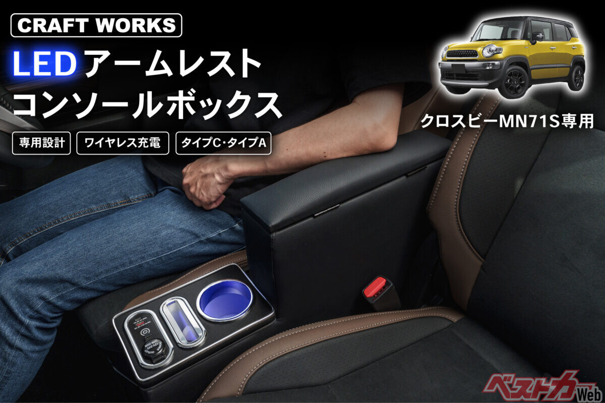 定番のLEDコンソールボックスにクロスビー用が登場!!　肘置きとしての高さにまでこだわった快適性がすごい!!