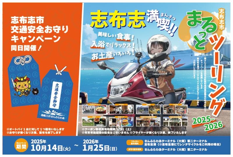 志布志ツーリングはさんふらわあでお得に！「志布志市まるっとツーリングクーポンキャンペーン」が10/14スタート