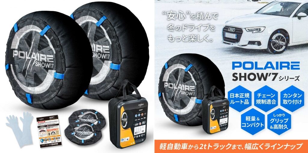 雪道に備えよう！ジャッキアップ不要の布製タイヤチェーン「ショーセブン」登場