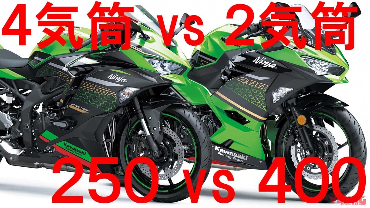 4気筒250 vs 2気筒400の身内対決！ ニンジャZX-25Rとニンジャ400をスペックや装備、価格で比較する（WEBヤングマシン） |  自動車情報・ニュース - carview!