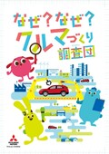 三菱自動車が7月22日から12月10日まで、「2019年 小学生自動車相談室」を開設。自動車産業に関する質問を受け付け中