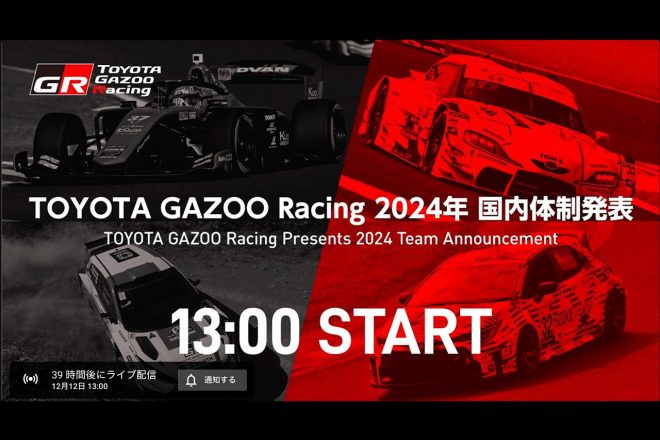 TOYOTA GAZOO Racing、12月12日13時から2024年国内体制発表をYoutubeでライブ配信へ
