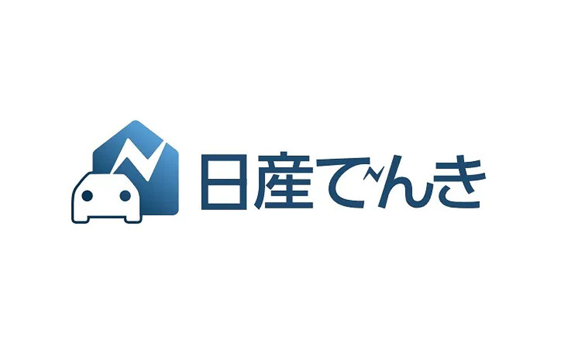 【日産】一般家庭向けでんき事業を全国に拡大 法人向けの高圧電力の販売も開始
