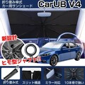 車内温度上昇を防ぐ新型カーサンシェード「CARUB V4」6月発売