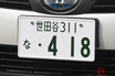 クルマのナンバーに「欠番」があった？ 3つの数字と5つの文字が使えない理由とは