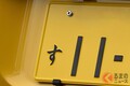 クルマのナンバーに「欠番」があった？ 3つの数字と5つの文字が使えない理由とは