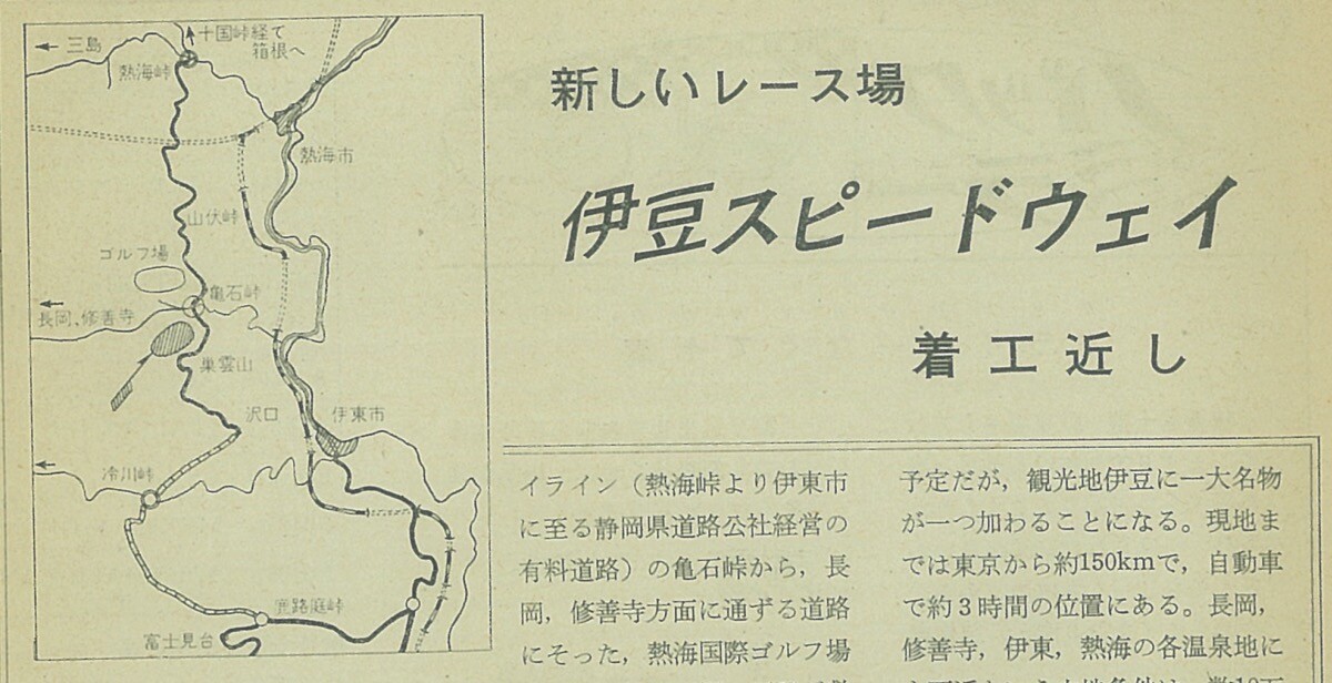 鈴鹿に続けと建設…でも幻に終わったサーキット「伊豆スピードウェイ」をご存知か【東京オリンピック1964年特集Vol.9】