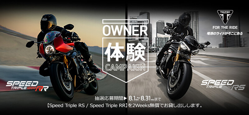 【トライアンフ】スピードトリプル1200 RS／RR を2週間無償で貸し出し！「Owner 体験キャンペーン」を8/1より実施！