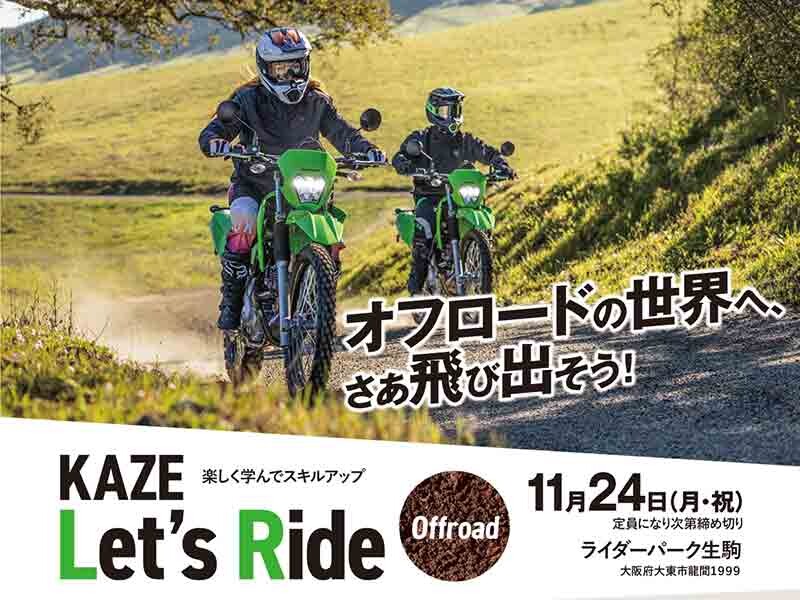 【カワサキ】初心者向けオフロード体験イベント「KAZE Let’s Ride オフロード」をライダーパーク生駒で11/24開催！