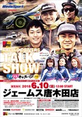 熱きレーシングドライバー達がやって来る！ RACING DRIVERS TALK SHOW with ジェームス ワクドキキャラバン開催