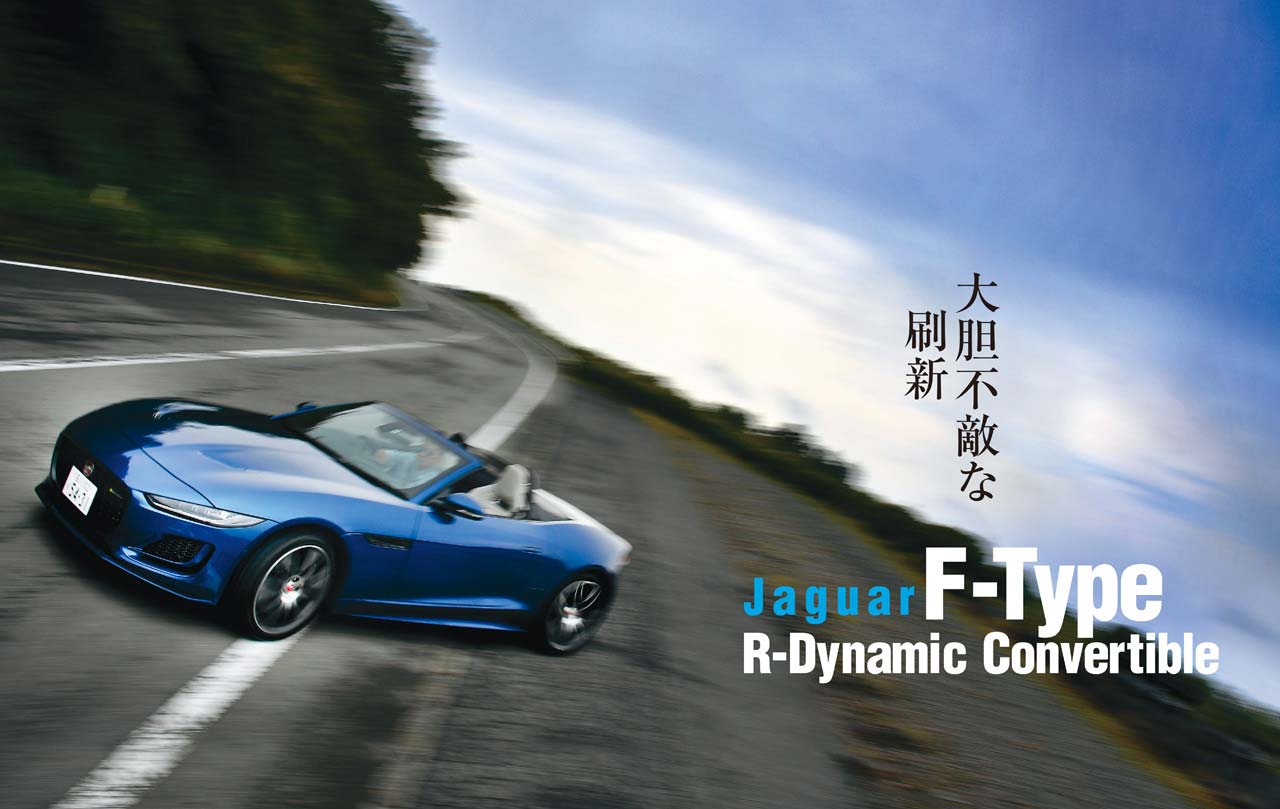ニューデザインを纏ったジャガー Fタイプ コンバーチブル試乗！ 高品質