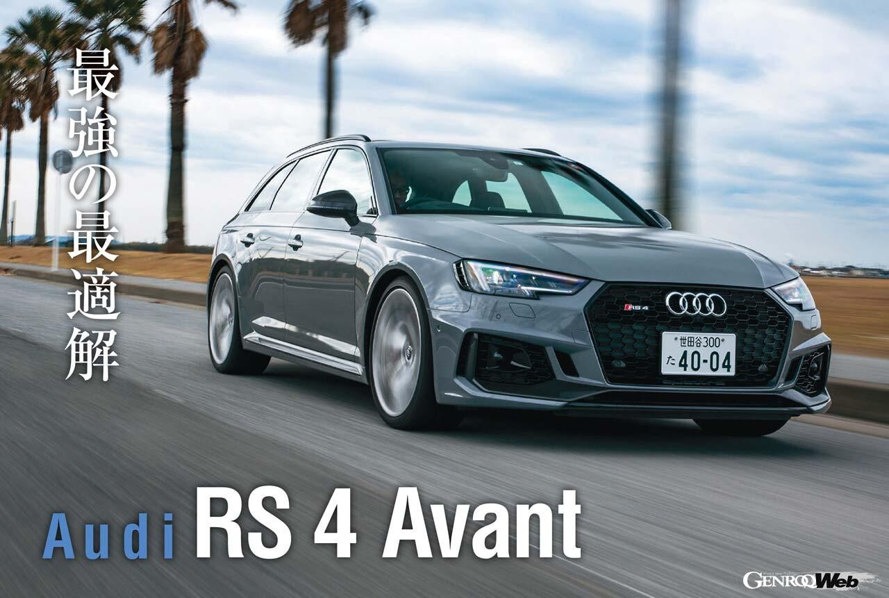 アウディ RS 4 アバント、450psのパフォーマンスと実用性を兼ね備えたスーパーワゴンを試す 【Playback GENROQ 2019】
