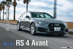 アウディ RS 4 アバント、450psのパフォーマンスと実用性を兼ね備えたスーパーワゴンを試す 【Playback GENROQ 2019】