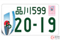 軽自動車の「ナンバープレート」どうして黄色？ 普通車と異なる必要性とは！ 今でも申請すれば「色を変える」ことが可能!?