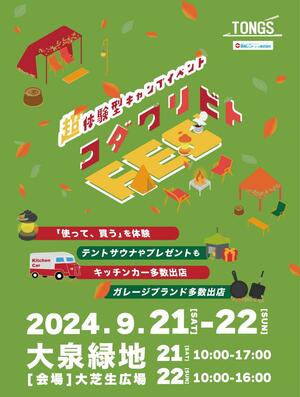 キャンプギア体験型イベント「コダワリビトFES’ 2024 -autumn- in大阪」が9/21・22大泉緑地で開催！