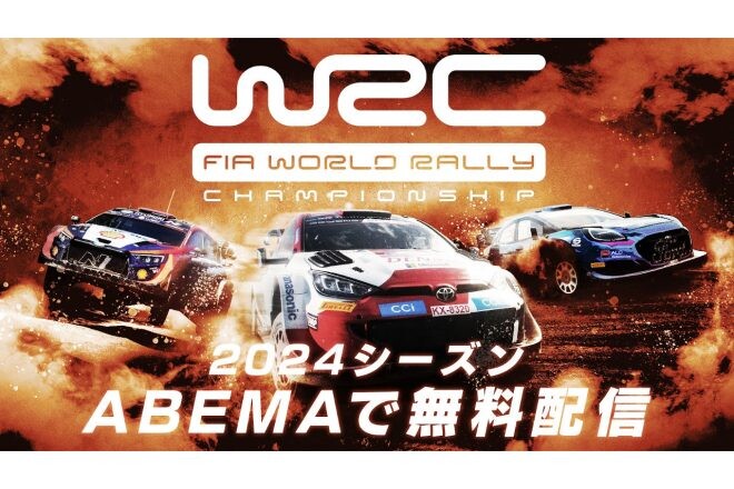 アベマ、WRC開幕戦モンテカルロで生中継を実施へ。モデルのNikiが現地からレポート