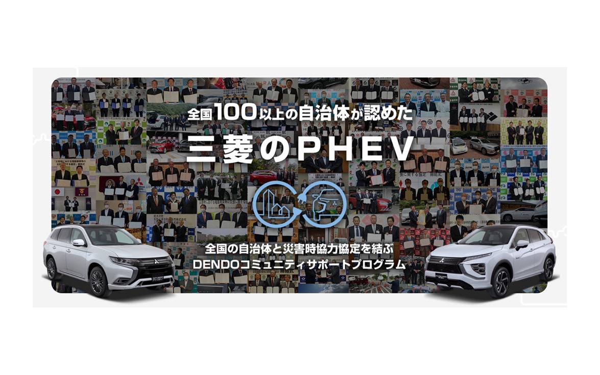 災害時にphevで電気を届ける仕組みづくり Dendoコミュニティサポートプログラム の特設サイトがオープン 三菱自動車と100の自治体が災害時協力協定を締結 Driver Web ヘッドライン 自動車情報サイト 新車 中古車 Carview
