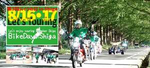 琵琶湖一周×交通安全啓発ツーリングイベント「第3回バイクの日 in Shiga」を8/16・17に開催！