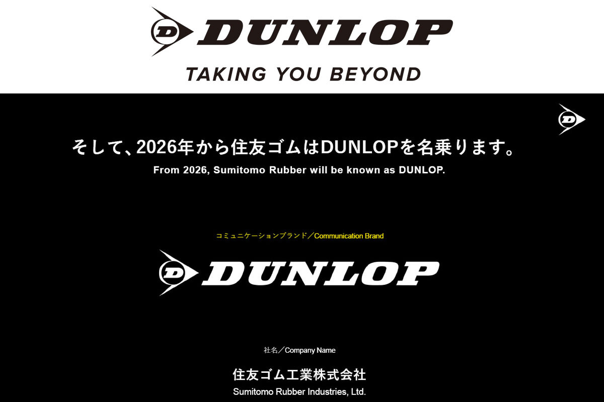 【住友ゴム】商標の独占使用権を取得 「ダンロップ」ブランドのグローバル展開を実現