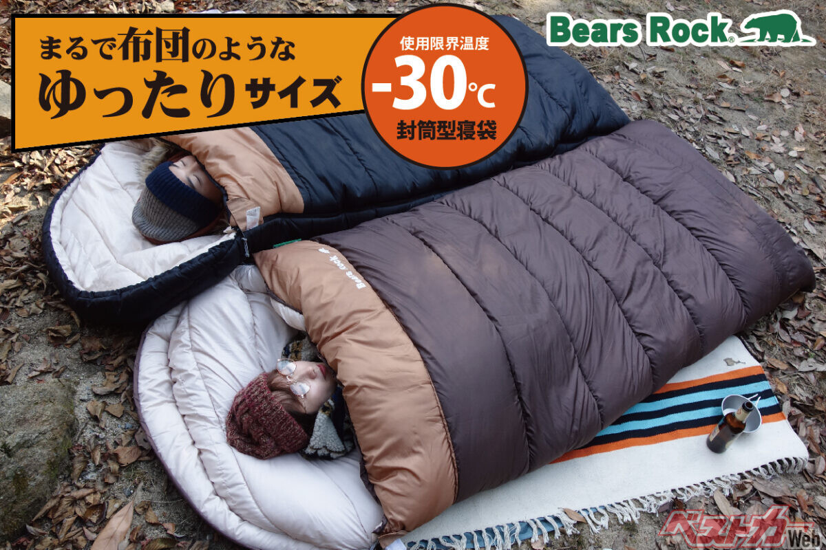 冬キャンプが激変！　極厚「Bears Rock封筒型寝袋-30℃」に注目の新色登場