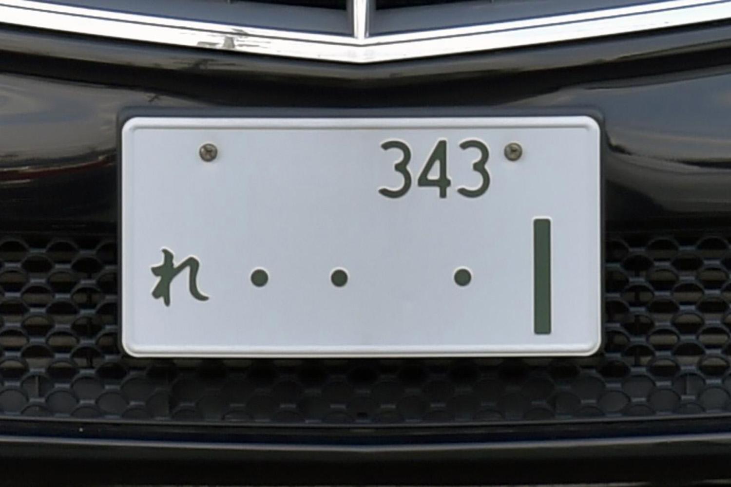 使われない４つのひらがなは 欠番は何番 アルファベットの意味は 最新ナンバープレート豆知識 Web Cartop の写真 2ページ目 自動車 情報サイト 新車 中古車 Carview