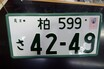 使われない４つのひらがなは？　欠番は何番？　アルファベットの意味は？　最新ナンバープレート豆知識