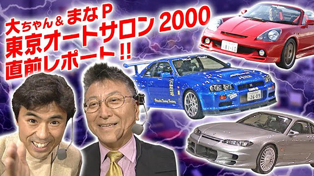 「20年前のチューニングトレンドが丸わかり！？」Dai&マナPの東京オートサロン2000直前レポート！【V-OPT】