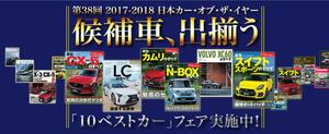 2017-2018 日本カー・オブ・ザ・イヤー10ベストカーが決定！