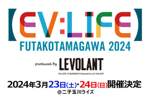 最新EV＆PHEVが東京・二子玉川に集結!! 「EV：LIFE FUTAKOTAMAGAWA 2024」3月23日（土）～24日（日）開催!!